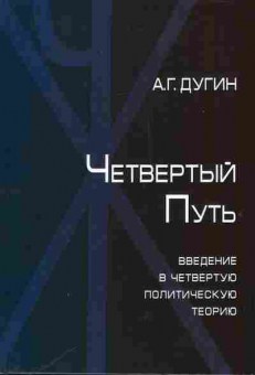 Книга Дугин А.Г. Четвёртый путь 29-9 Баград.рф